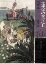 太平洋のかけはし 1973 PDF电子版封面 羽生操