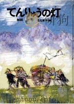 てんりゅうの灯 1979.12 PDF电子版封面 和田登
