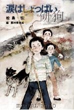 涙はしょっぱい   1982.02  PDF电子版封面    松島宏 