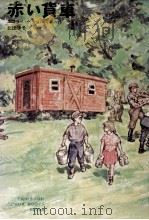 赤い貨車   1973.06  PDF电子版封面    Peterskii 