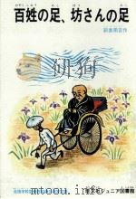 百姓の足、坊さんの足 1968.11 PDF电子版封面 新美南吉
