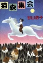 猫森集会 1989.12 PDF电子版封面 谷山浩子
