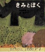 きみとぼく 1970.01 PDF电子版封面 今江祥智