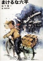 まけるな六平 1979.07 PDF电子版封面 松下竜一