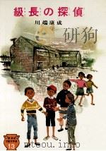 級長の探偵（1966.01 PDF版）