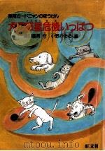 犬の惑星危機いっぱつ 1986.03 PDF电子版封面 瀬川昌男