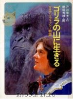ゴリラの山に生きる 1988.05 PDF电子版封面 戸川幸夫