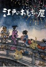 江戸のおもちゃ屋 1970.09 PDF电子版封面 来栖良夫
