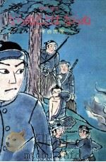 ならぬことはならぬ 1974.06 PDF电子版封面 霜川遠志