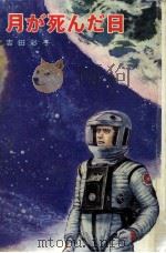 月が死んだ日（1971.04 PDF版）