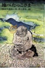地べたっこさま 1972 PDF电子版封面 さねとうあきら