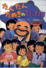 たんたんたぬきの影法師 1988.11 PDF电子版封面 菊地正