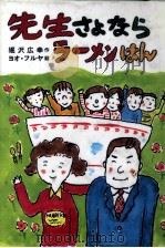 先生さよならラーメンはん 1990.02 PDF电子版封面 堀沢広幸