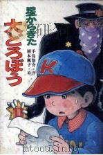 星からきた大どろぼう 1982.02 PDF电子版封面 手島悠介