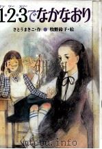 1·2·3でなかなおり 1986.07 PDF电子版封面 さとうまきこ