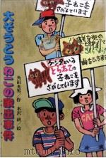 大そうどうねこの家出事件（1985.07 PDF版）