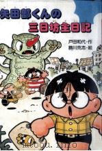 矢田部くんの三日坊主日記（1990.12 PDF版）