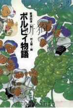 ボルピィ物語 1989.11 PDF电子版封面 那須田淳