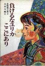 負けるなユリカここにあり   1987.12  PDF电子版封面    長崎源之助 