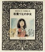 松葉づえの少女（1981.02 PDF版）