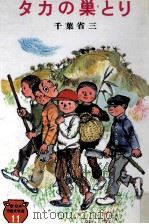 タカの巣とり   1978.10  PDF电子版封面    千葉省三 