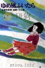 ゆめ風ふいたら 1982.11 PDF电子版封面 北原和美