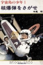 宇宙島の少年 1 1984.09 PDF电子版封面 中尾〓明