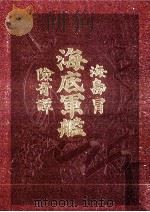 海底軍艦（1971 PDF版）