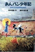 あんパン少年記 1992.08 PDF电子版封面 田中信彦