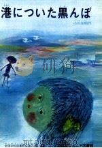 港についた黒んぼ（1971.04 PDF版）