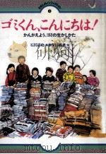 ゴミくん、こんにちは!（1985.08 PDF版）