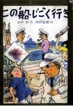 この船じごく行き 1976 PDF电子版封面 山中恒