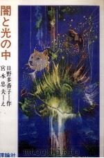 闇と光の中   1976.02  PDF电子版封面    日野多香子 