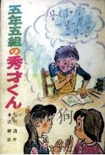 五年五組の秀才くん 1982.04 PDF电子版封面 塩沢清