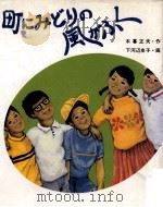 町にみどりの風がふく（1978.05 PDF版）