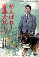 がんばれ!盲導犬サーブ 1983.06 PDF电子版封面 手島悠介