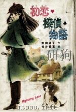 初恋探偵物語（1985.09 PDF版）