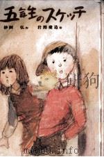 五年生のスケッチ 1977.04 PDF电子版封面 砂田弘