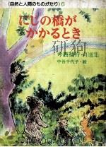 にじの橋がかかるとき 1976.09 PDF电子版封面 今西祐行