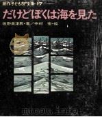 だけどぼくは海を見た 1970.11 PDF电子版封面 佐野美津男