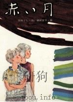 赤い月（1976.04 PDF版）