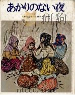 あかりのない夜 1977.07 PDF电子版封面 上坂高生