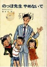 のっぽ先生やめないで（1980.07 PDF版）
