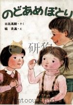 のどあめぽとり 1987.12 PDF电子版封面 日比茂樹
