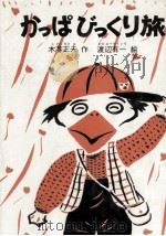 かっぱびっくり旅（1980.06 PDF版）
