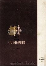 リンゴ畑の四日間（1973.03 PDF版）