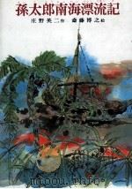 孫太郎南海漂流記（1980.09 PDF版）
