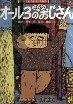 オール3のぼくのおじさん（1980.06 PDF版）