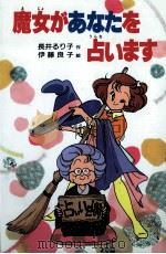 魔女があなたを占います   1987.08  PDF电子版封面    長井るり子 