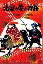 北国の愛の物語 1983.10 PDF电子版封面 鈴木喜代春